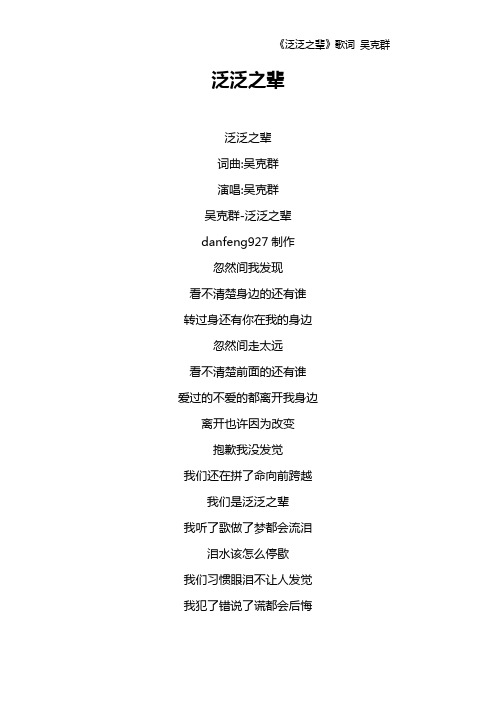 《泛泛之辈》歌词 吴克群