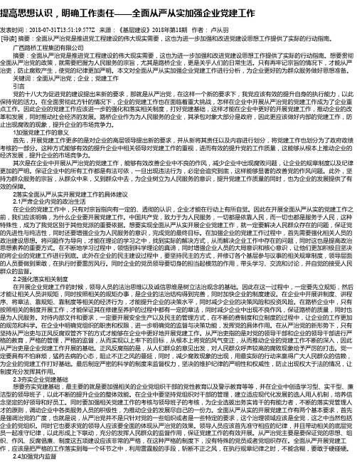 提高思想认识,明确工作责任——全面从严从实加强企业党建工作