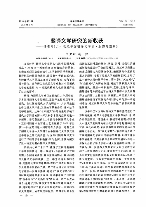 翻译文学研究的新收获——评秦弓《二十世纪中国翻译文学史·五四时期卷》