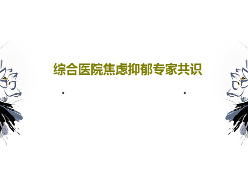 综合医院焦虑抑郁专家共识PPT35页