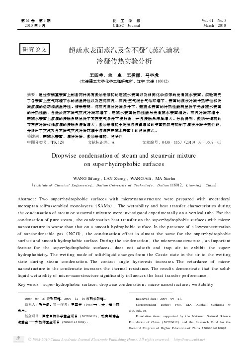 超疏水表面蒸汽及含不凝气蒸汽滴状冷凝传热实验分析
