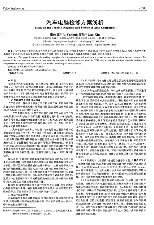 汽车电脑检修方案浅析