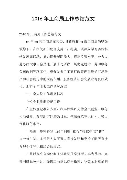 2016年工商局工作总结范文