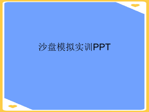 沙盘模拟实训PPT(优秀)PPT资料