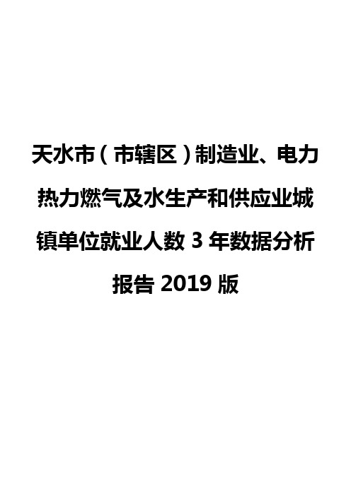 天水市(市辖区)制造业、电力热力燃气及水生产和供应业城镇单位就业人数3年数据分析报告2019版
