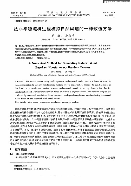 按非平衡随机过程模拟自然风速的一种数值方法