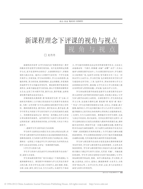 新课程理念下评课的视角与视点
