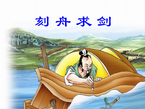 四年级语文下册 寓言二则刻舟求剑 PPT课件 北京版