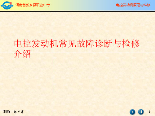 电控发动机常见故障诊断与检修介绍.ppt
