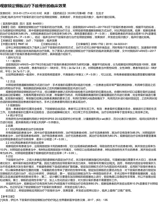 观察锁定钢板治疗下肢骨折的临床效果