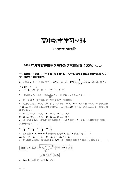 海南省海南中学高考数学模拟试卷(文科)(九).docx