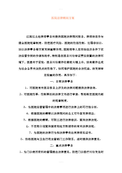 医院法律顾问方案