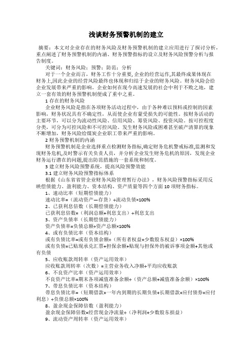 浅谈财务预警机制的建立