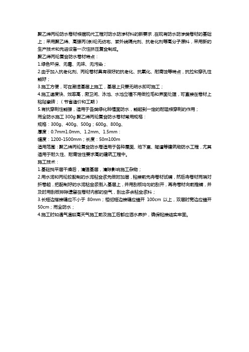 300g聚乙烯丙纶复合防水卷材的施工方案