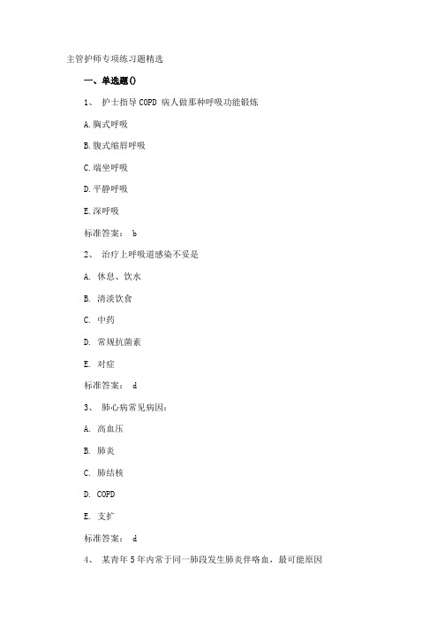 主管护师专项练习题