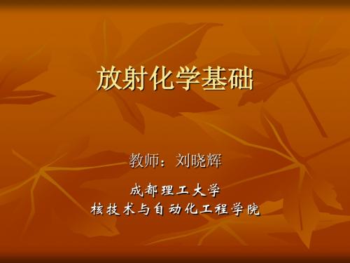 放射化学基础-第3章