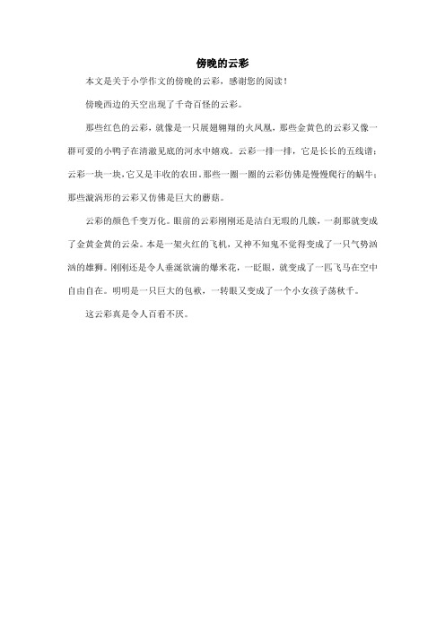 傍晚的云彩_小学作文