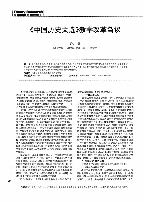 《中国历史文选》教学改革刍议