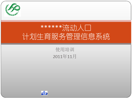 流动人口计划生育服务管理信息系统培训讲义