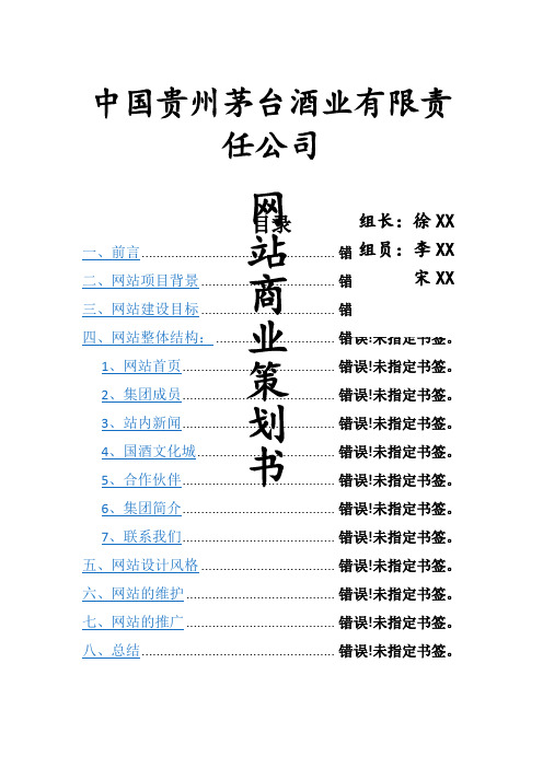 “国酒茅台”网站策划书