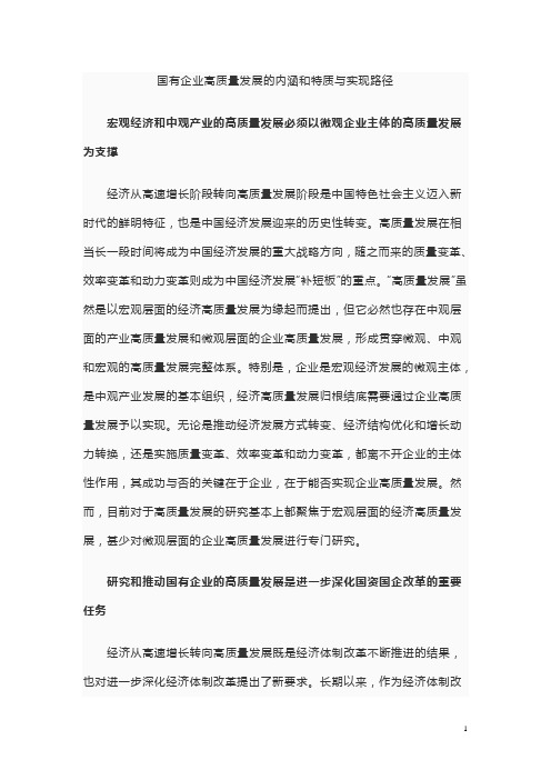 国有企业高质量发展的内涵和特质与实现路径