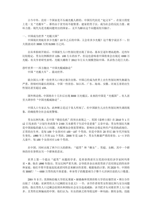 中国婚恋危机_第二章中国“光棍率”：几千万光棍被判“无妻徒刑”