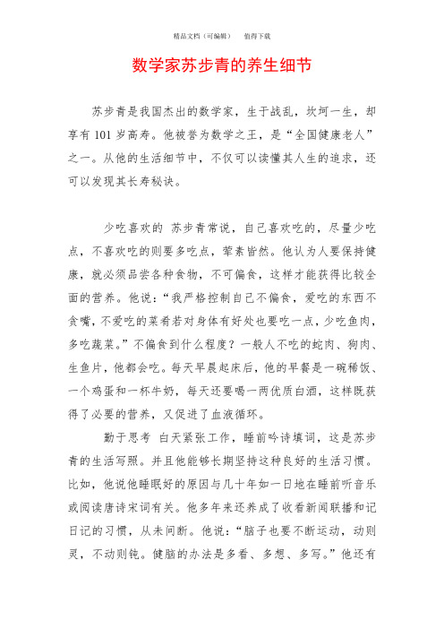 数学家苏步青的养生细节