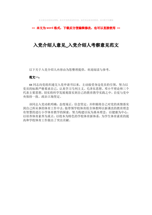 入党介绍人考察意见范文-word范文模板 (1页)