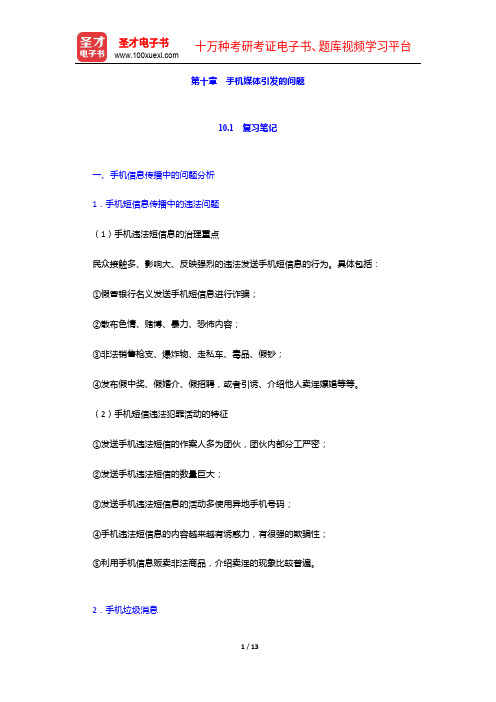 匡文波《手机媒体概论》第二版)笔记和课后习题(韩典型题)详解-手机媒体引发的问题【圣才出品】