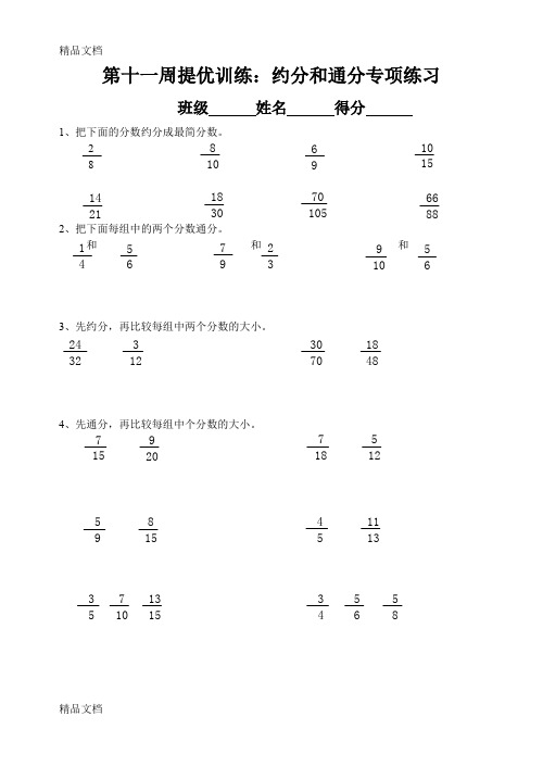 最新苏教版小学五年级数学-约分和通分专项练习(11周提优训练)