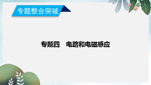 高考物理二轮复习专题四电路和电磁感应第11讲直流与交流电路问题课件