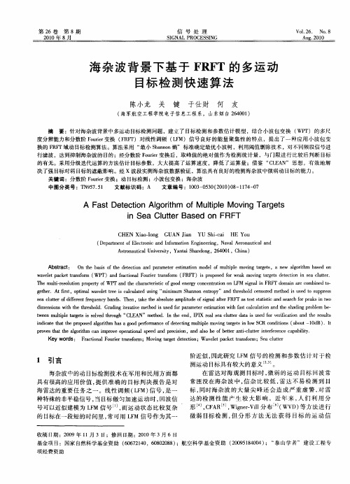 海杂波背景下基于FRFT的多运动目标检测快速算法