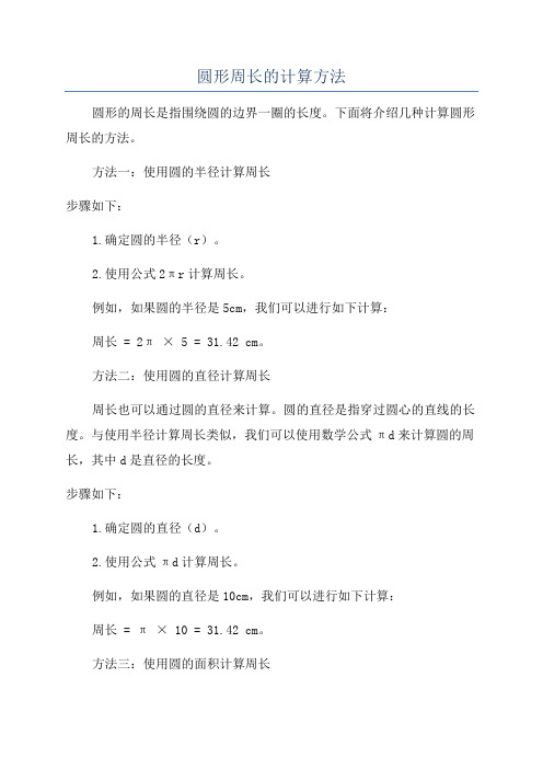 圆形周长的计算方法