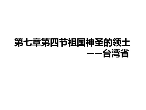 人教版八年级地理下册7.4《祖国的神圣领土──台湾省》课件(共45张PPT)