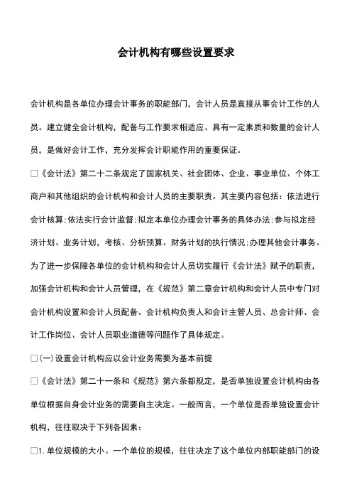 会计经验：会计机构有哪些设置要求