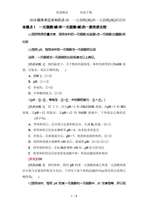 高考过关知识点10一元强酸(碱)和一元弱酸(碱)的比较