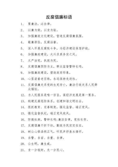 反腐倡廉标语