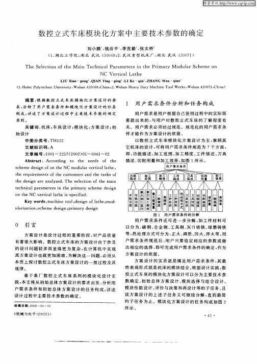 数控立式车床模块化方案中主要技术参数的确定