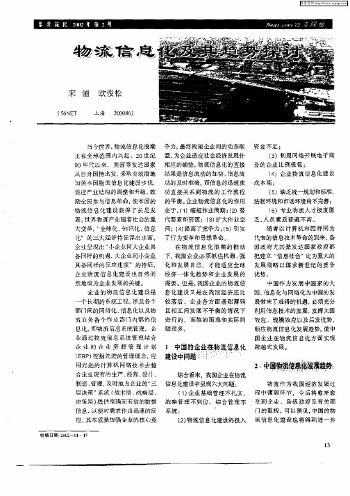 物流信息化及其趋势探讨