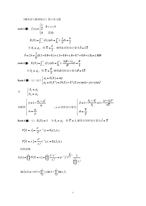 概率统计第六章习题参考解答