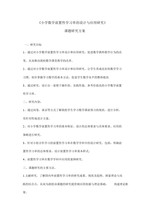 小学数学前置性学习单的设计与应用研究