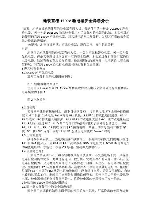 地铁直流1500V验电器安全隐患分析
