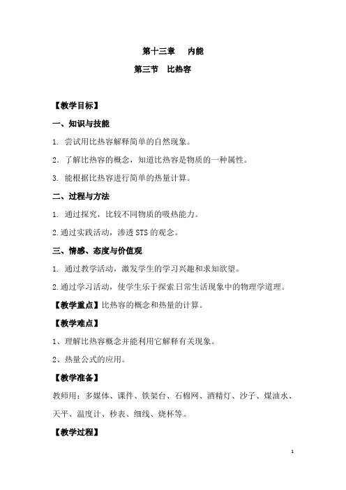 (名师整理)物理九年级第十三章《13.3比热容》优秀教案