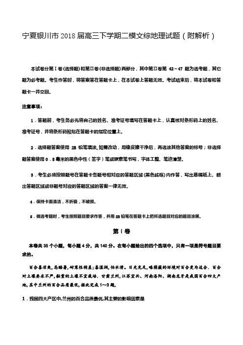 宁夏银川市2018届高三下学期二模文综地理试题(附解析)