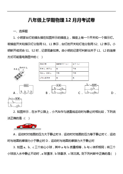 八年级上学期物理12月月考试卷第21套真题)