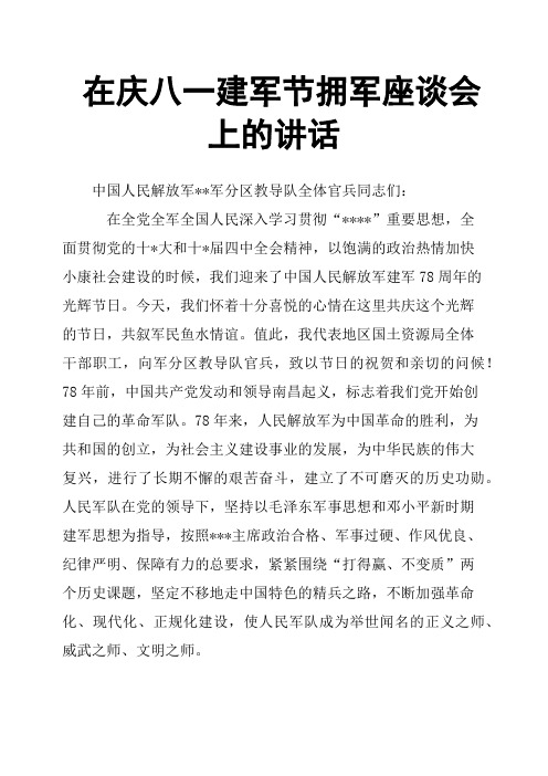 在庆八一建军节拥军座谈会上的讲话