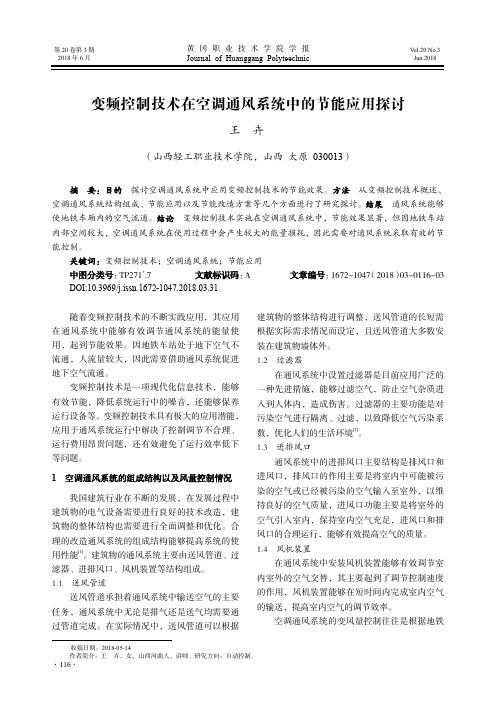 变频控制技术在空调通风系统中的节能应用探讨