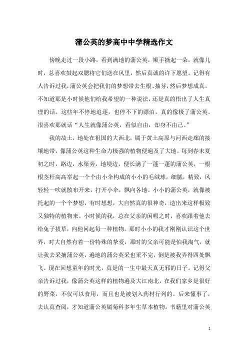 蒲公英的梦高中中学精选作文