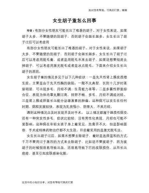 女生胡子重怎么回事