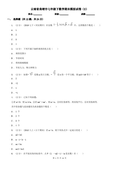 云南省曲靖市七年级下数学期末模拟试卷(2)